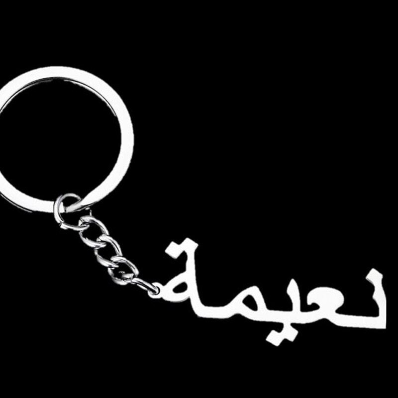 Llavero personalizado Nombre árabe personalizado llaveros Placa de identificación personalizada de acero inoxidable Llavero Accesorios de joyería árabe