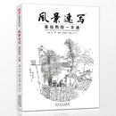 Sketch landscape book self-study Architectural landscape Dwellings painting hand-painted art tutorial book