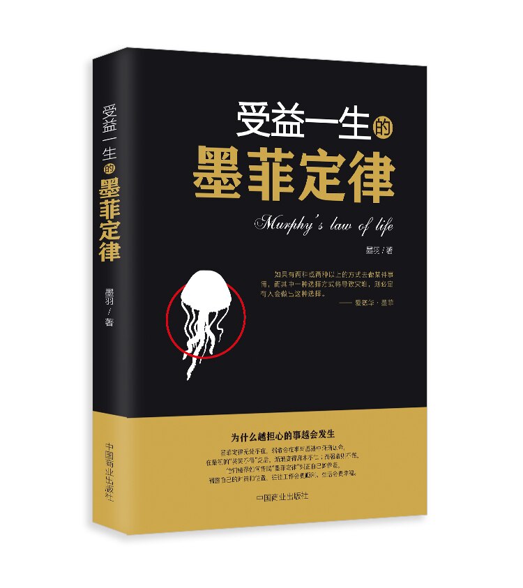 Nuevo libro de la ley de la vida de Murphy: los famosos libros de psicología interpersonal para adultos (versión china)